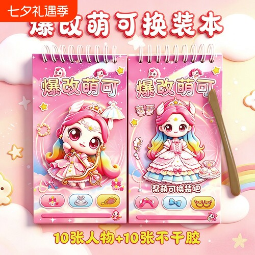 爆改妙多萌可刮刮乐贴纸本女孩手工安静书玩具儿童骄鹿换装刮画