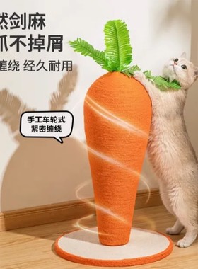 剑麻猫抓柱猫爬架胡萝卜猫抓板一体耐磨不掉屑立式抓板磨爪器玩具