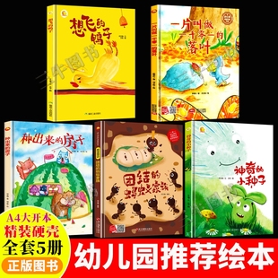 蚂蚁家族早教大开本 小种子团结 A4大小精装 硬壳绘本幼儿园阅读儿童3–6岁4一6岁适合大班幼儿图多字少故事书小班中班神奇