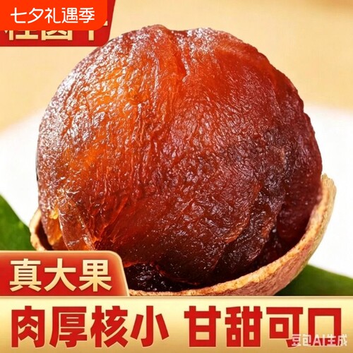 莆田大果桂圆干龙眼干非特级新货桂圆肉干泡水非无核福建特产干货