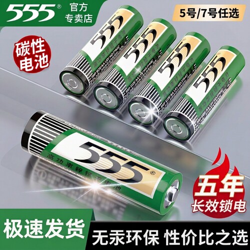 555牌高功率碳性耐用五号电池七号正品5号7号全新升级电视空调遥控器1.5V干电池闹钟挂钟批发玩具等计算器