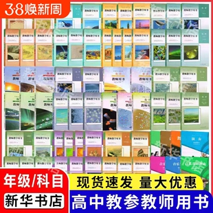 高中教师用书人教全套任选数学物理化教参教材任选人教A版B版必修一二选择性必修一二三教参人民教育出版社教师资格证招聘考试用书