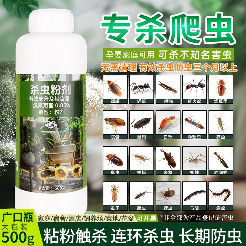 杀虫粉剂家用室内非无毒除蟑螂跳蚤臭虫灭虫子防虫药菊酯蚂蚁蜱虫