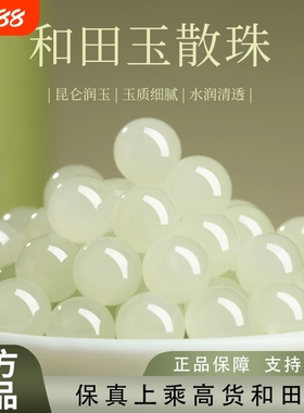 收藏级新疆晴水和田玉珠子散珠天然正品浅冰晴单珠配珠手串配饰