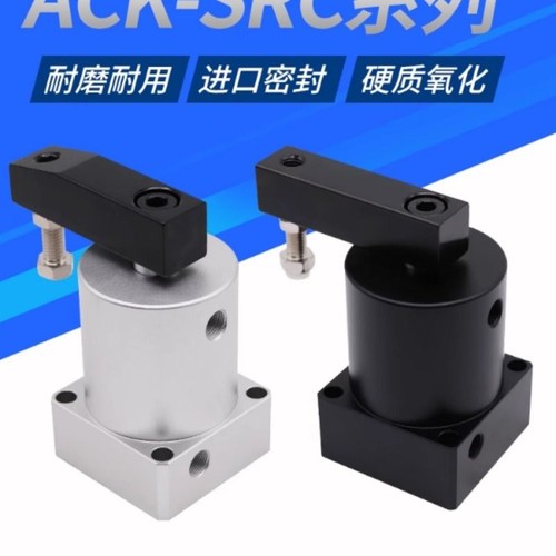 ACK气动小型90度旋转转角下压夹紧气缸SRC32/40/50/63*90R/L回转