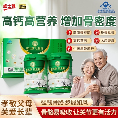 中老年高钙补钙壮骨粉