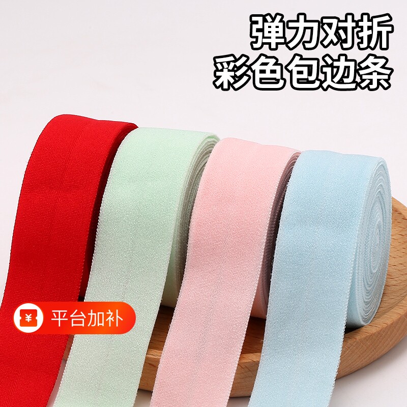 包边条弹力布料辅料衣服宝宝织带内裤服装松紧带对折布带镶边弹性