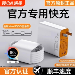 vivo充电器120w适用原装iqoo超级闪充10/9/8/7爱酷手机z5z8x23x27x60x50y52s快充插头s31iQOO数据线快充套装