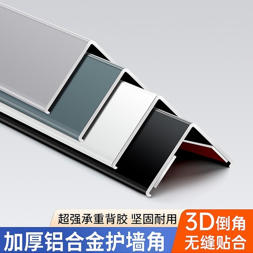 铝合金护墙角护角条阳角保护条客厅装饰收边条防撞包边自粘收口条