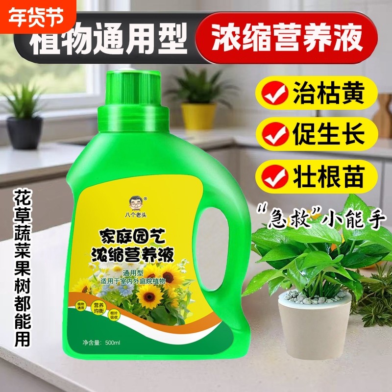 植物营养液通用浓缩型室内养花枯萎叶黄专用液体花肥家庭园艺肥料