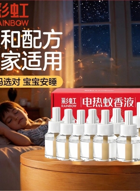 彩虹电热蚊香液特惠双瓶装无味36ml两瓶  5117 官方旗舰店