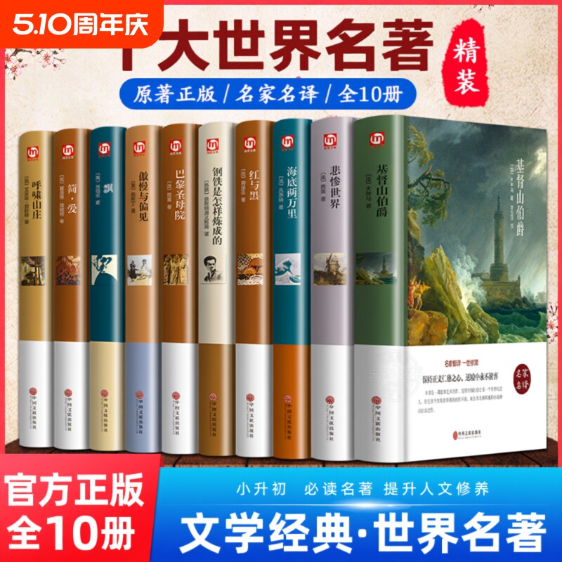 世界十大名著10册简爱书籍巴黎圣母院基督山伯爵悲惨世界书飘傲慢与偏见文学经典必读中学生初中生课外阅读正版精装原著小说复活