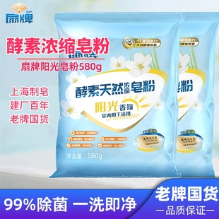 扇牌天然酵素浓缩皂粉580g天然植物皂粉洗衣粉香氛阴干适用家庭装
