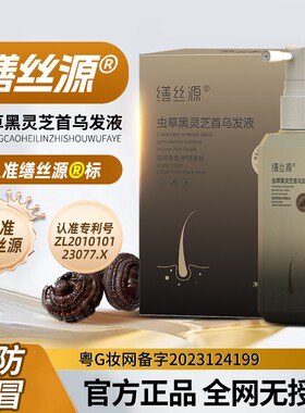 【官方正品】缮丝源虫草黑灵芝首乌发液白发女性熬夜白草本萃取