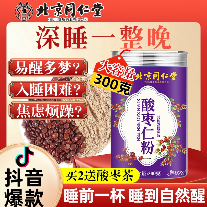 北京同仁堂酸枣仁粉【爆款热卖】