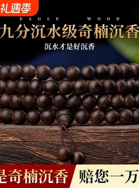天然奇楠沉香手串108颗沉香木佛珠念珠男女手链沉水级木质收藏级