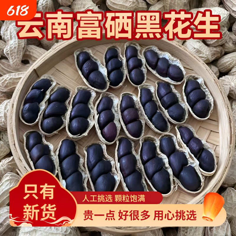 黑花生黑皮花生2025年新货云南特产小粒富硒带壳散装小颗粒老品种