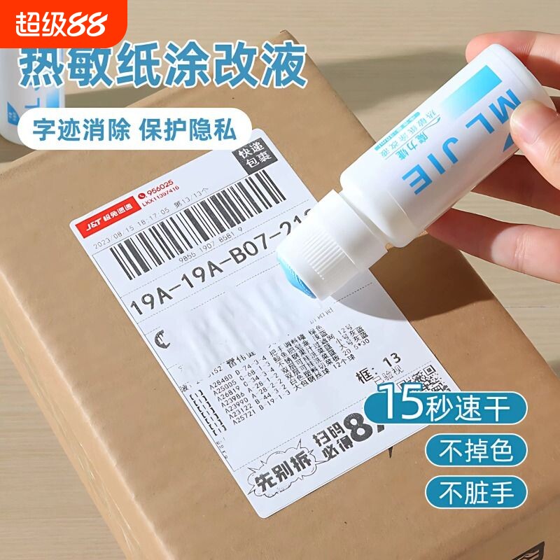 热敏纸涂改液快递涂码笔防泄密信息地址隐私涂抹消除保密印章速干无痕迹笔保护面单电话标记