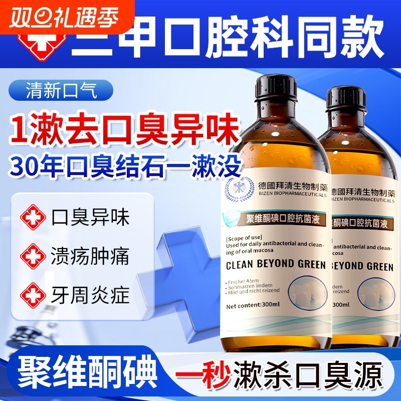 聚维酮碘漱口水除菌除口臭牙结石持久留香医碘用伏含漱液官方正品