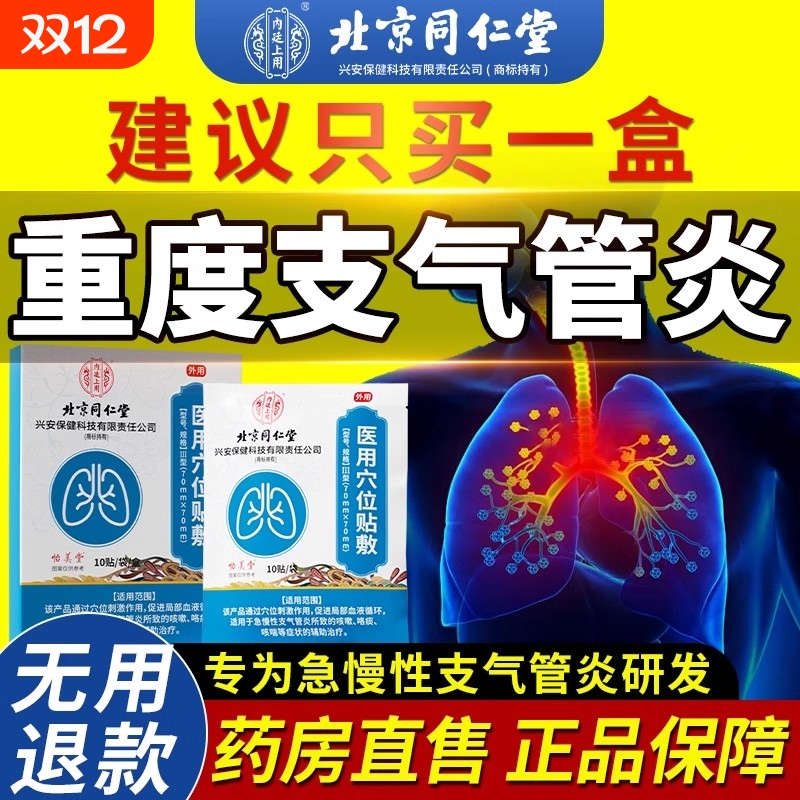 北京同仁堂慢性支气管炎止咳贴咳喘化痰咽炎祛痰清肺专用神器儿童