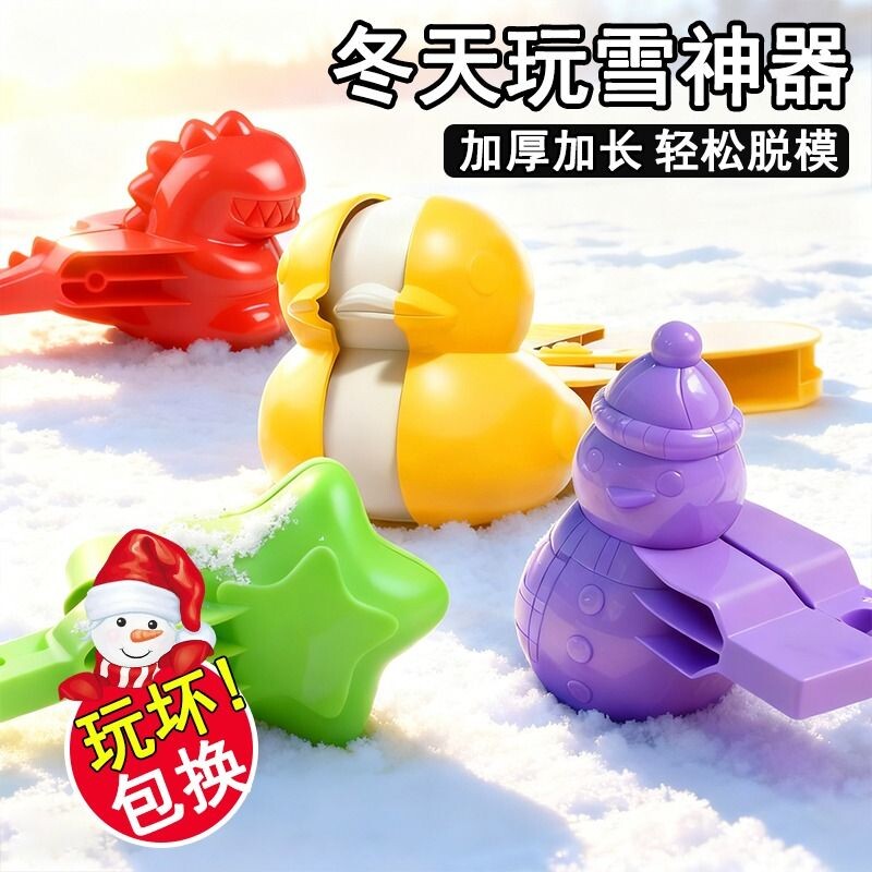 儿童夹雪神器玩具冬天雪球夹亲子雪夹装备玩雪造型雪人下雪鸭子