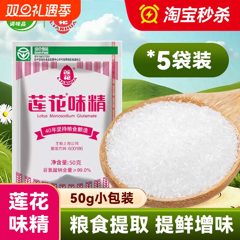 莲花味精鸡精50g家用调味炒菜纯粮商用官方同款小包装袋装提鲜