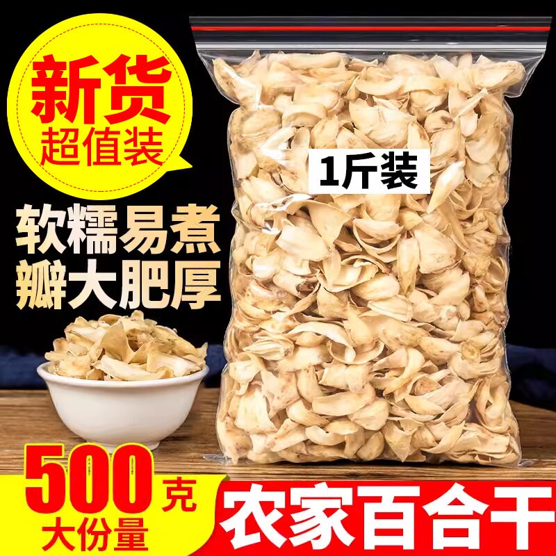 【出口级】甘肃兰州特产百合干特级500g干货无硫煲汤熬粥食用250g