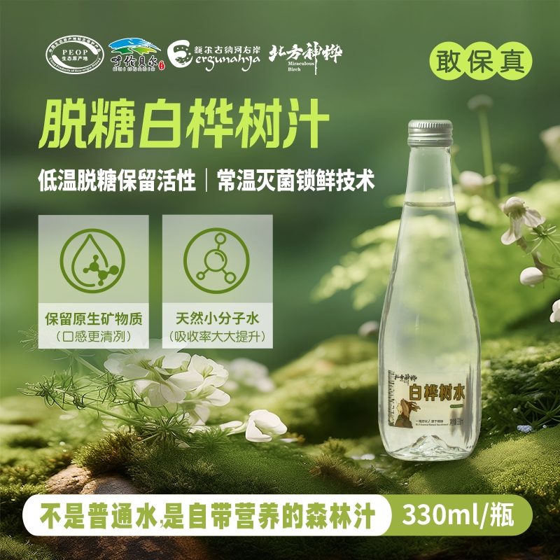 北方神桦天然白桦树水0卡0糖无添加330ml*6瓶整箱装健康植物饮品