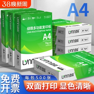 绿荫A4纸打印复印纸70g单包500张办公用品a4打印白纸草稿纸免邮学生用打印纸70g整箱批发复印纸电脑打印纸