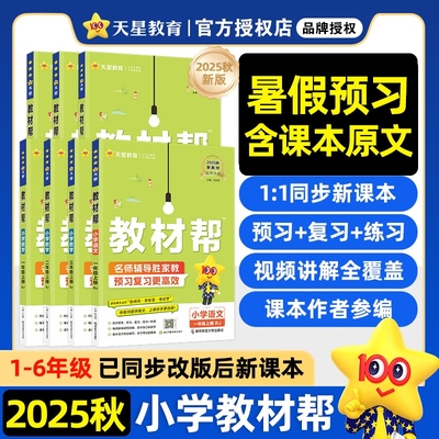2025秋小学教材帮语文一二三年级上四五六年级上册数学英语人教版译林版课本教材黄岗学霸随堂课堂笔记预习书下册外研版冀教版新版