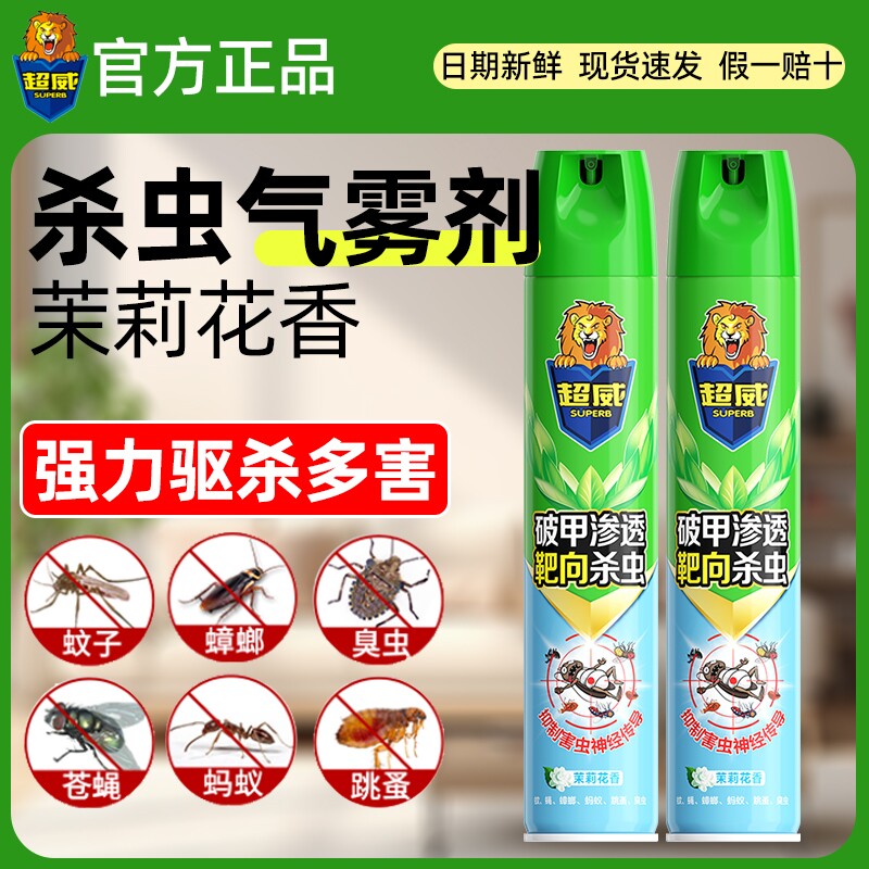 超威杀虫气雾剂清香型家用灭害灵杀苍蝇跳蚤蟑螂药非无毒杀虫喷雾