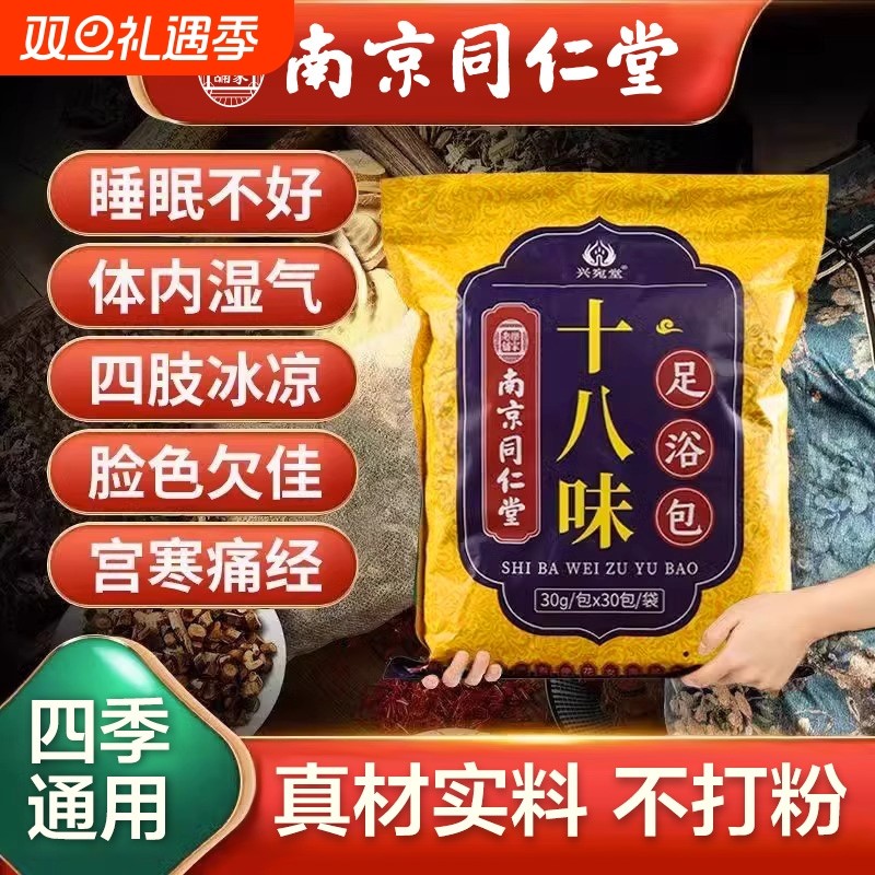 南京同仁堂泡脚药包艾叶红花生姜草本助眠祛寒去足浴包湿气养生