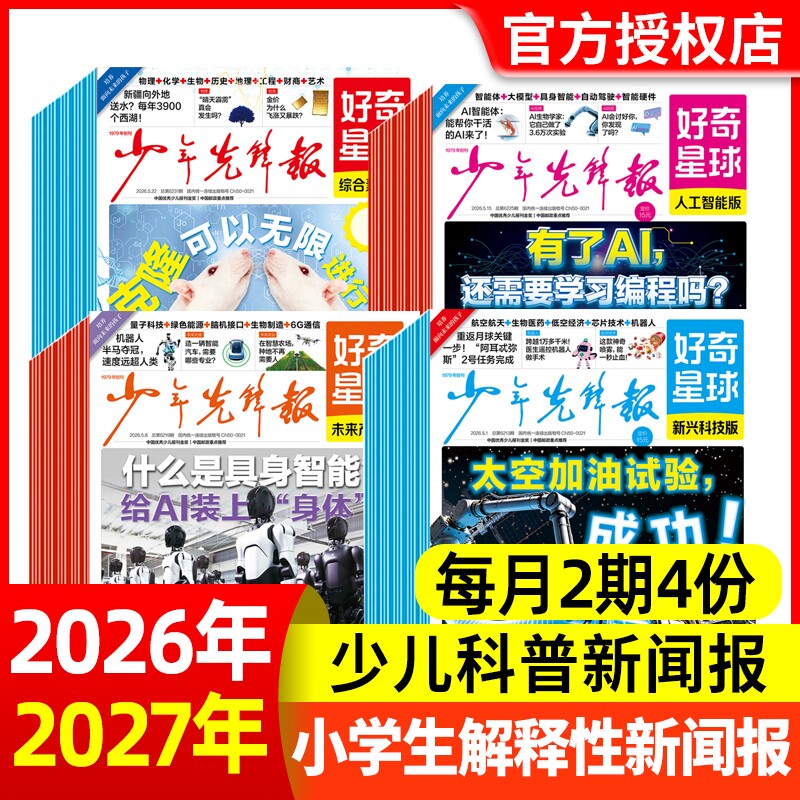 少年先锋报好奇星球报纸2025年1-12月2026全年/半年订阅(国际+国内版)好奇号 中小学生6-12岁新闻故事2024年过刊