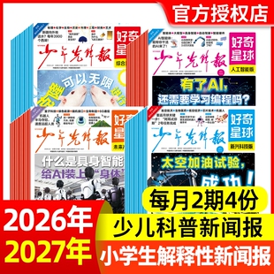 少年先锋报好奇星球报纸2026年5月新【全年/半年/季度订阅】好奇号 中小学生6-12岁新闻故事阳光报少年科普报万物含2025年过刊