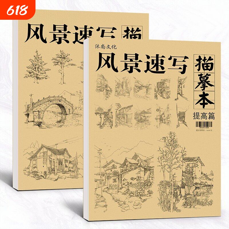 风景速写描摹本练习册基础临摹范本建筑线稿画画写生画本画册美术