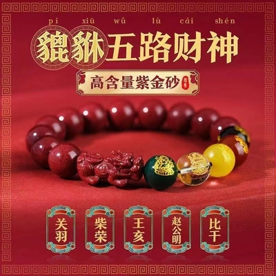 高含量护身符五路财神朱砂手串本命年转运化解紫金砂手链貔貅