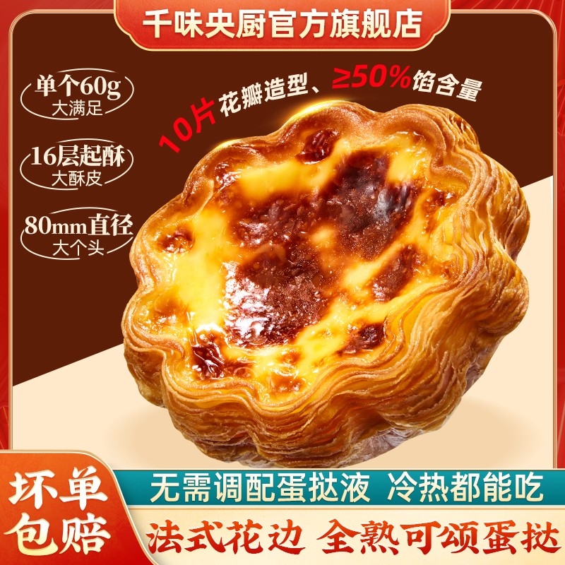 千味央厨法式花边全熟可颂蛋挞速食甜品半成品吃烘焙家用挞皮