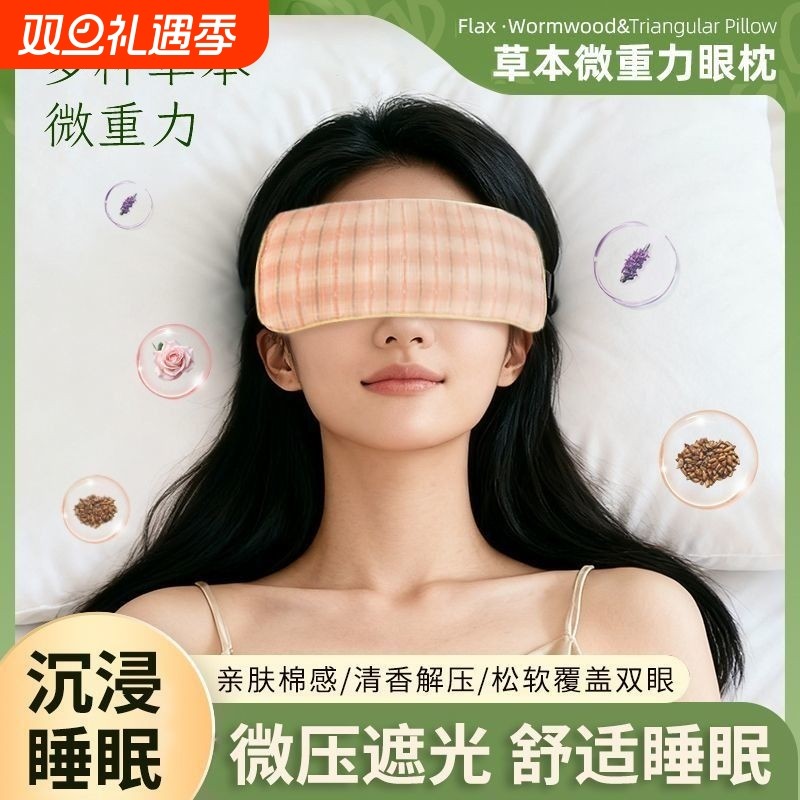 微重力眼枕决明子薰衣草玫瑰缓解疲劳放松眼部助睡眠草本重力眼罩