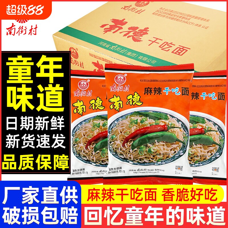南街村南德干吃面方便面袋装泡面速食河南特产北京麻辣干吃干脆面