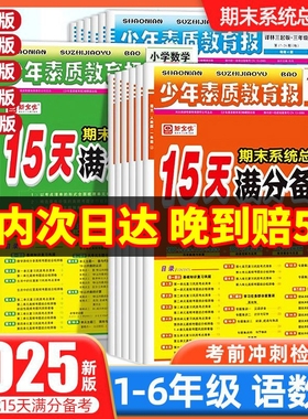 小学15天满分备考新全优少年素质教育报一二三四五六年级上册下册语数英人教版苏教北师大冀教版期末系统总复习测试卷全套