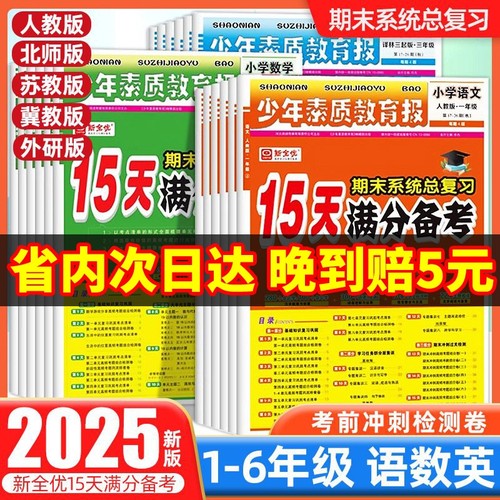 小学15天满分备考新全优少年素质教育报一二三四五六年级上册下册语数英人教版苏教北师大冀教版期末系统总复习测试卷全套