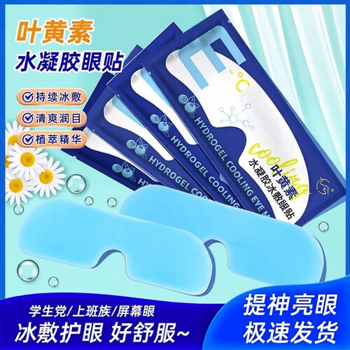 叶黄素眼贴冷敷冰敷眼罩睡眠护眼专用缓眼睛消肿清凉解眼疲劳神器