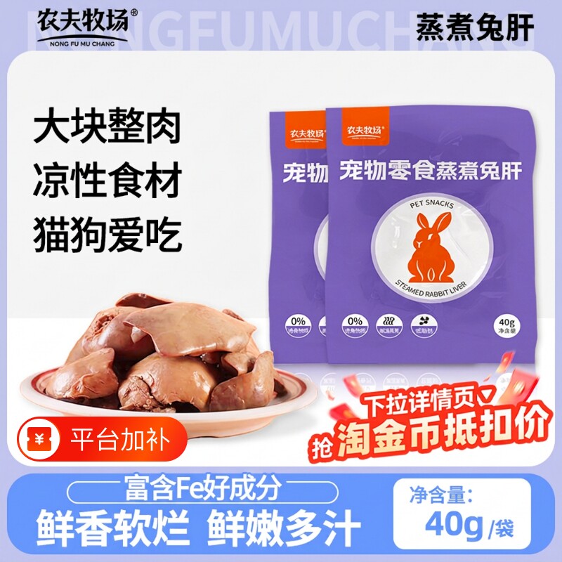 农夫牧场蒸煮兔肝猫咪狗狗零食兔子肝喂狗喂猫幼犬猫宠物湿粮拌饭