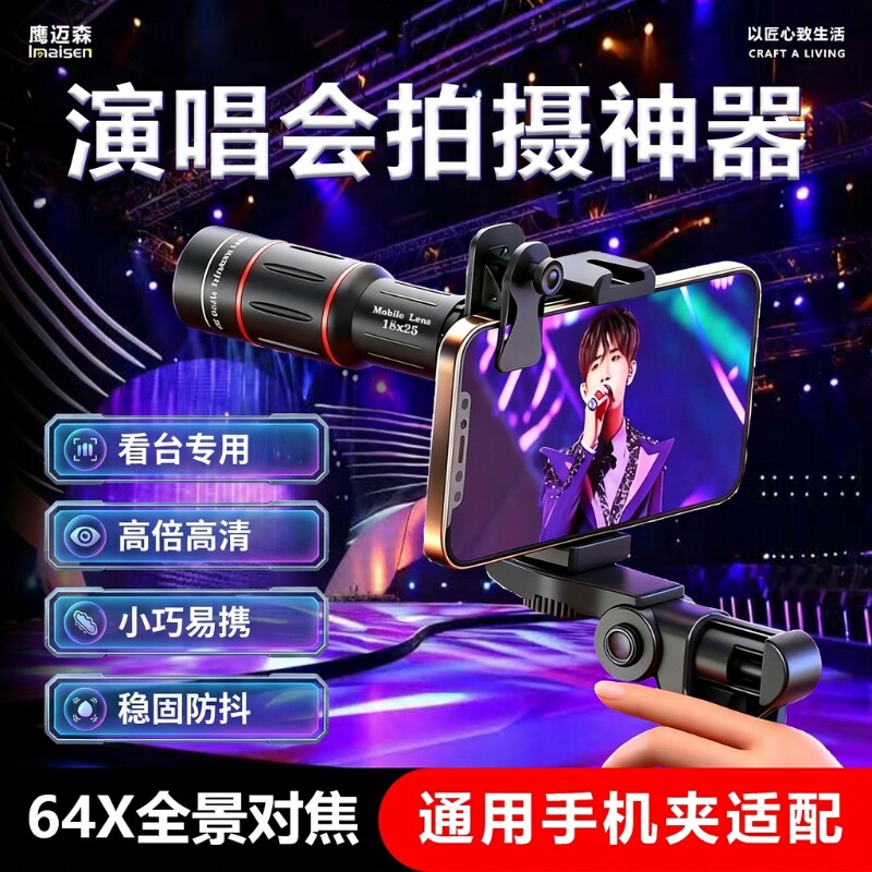 手机望远镜演唱会拍摄神器长焦镜头高倍清晰专业摄影钓鱼直播高清看漂专用外接防抖放大镜变焦拍照外置摄像头
