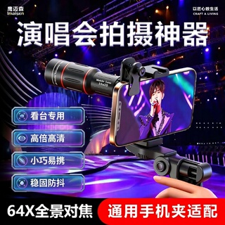 手机望远镜演唱会拍摄神器长焦镜头高倍清晰专业摄影钓鱼直播高清看漂专用外接防抖放大镜变焦拍照外置摄像头