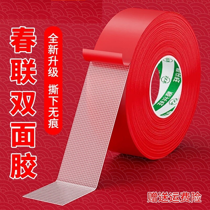 贴春联对联双面胶带撕下不留痕迹红色布基无痕胶布婚庆婚房装饰贴