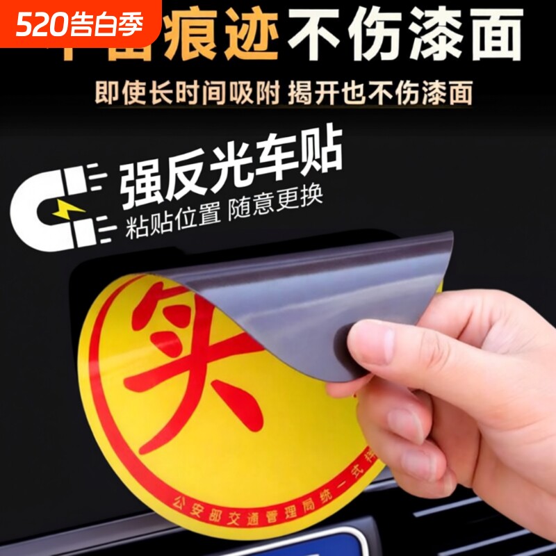实习标志车贴新交规新手上路必选磁吸电装创意反光女司机上路必备