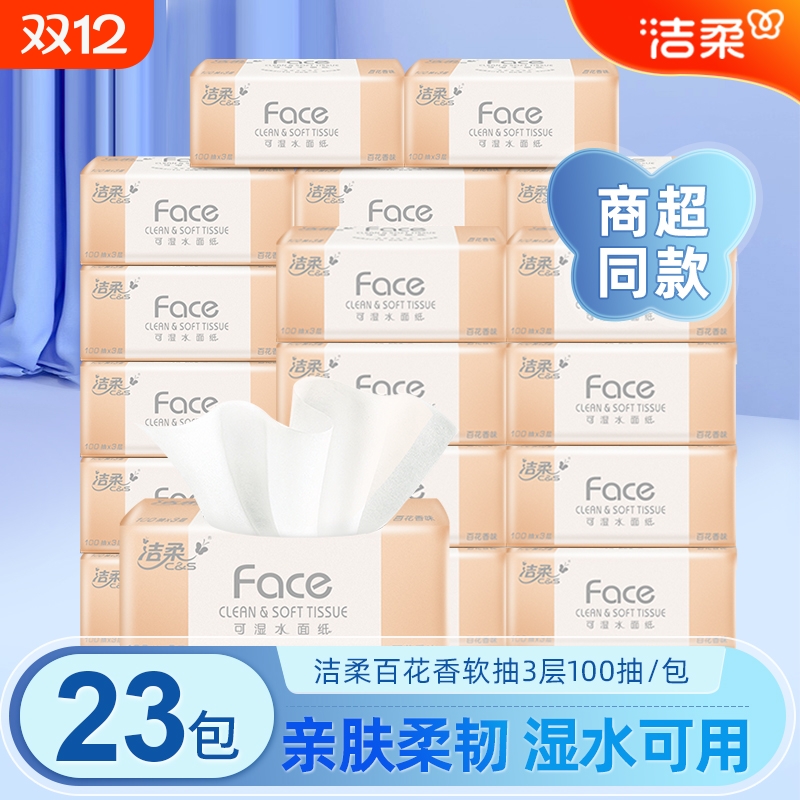 洁柔抽纸百花香可湿水抽纸学生纸抽卫生纸餐巾纸家用实惠装面巾纸
