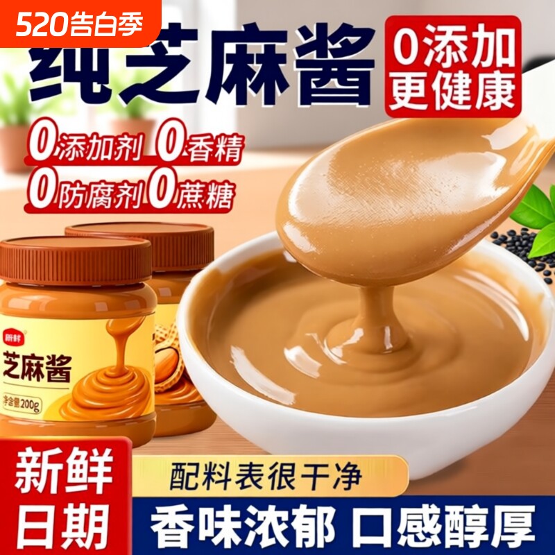 纯芝麻酱纯正宗芝麻酱花生酱无添加火锅蘸料家用凉菜热干面拌面酱