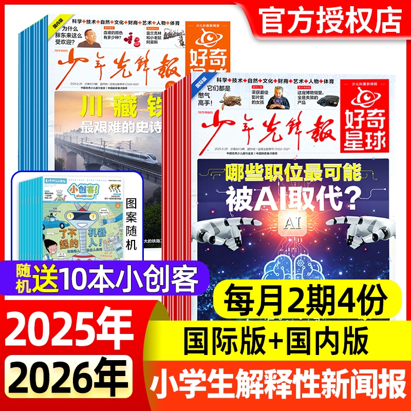 少年先锋报好奇星球报纸2025年1-12月全年/半年订阅2024年（国际+国内版）好奇号 中小学生6-12岁新闻故事